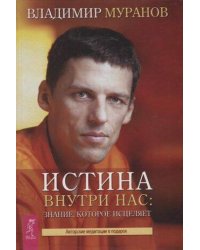 Истина внутри нас: знание, которое исцеляет