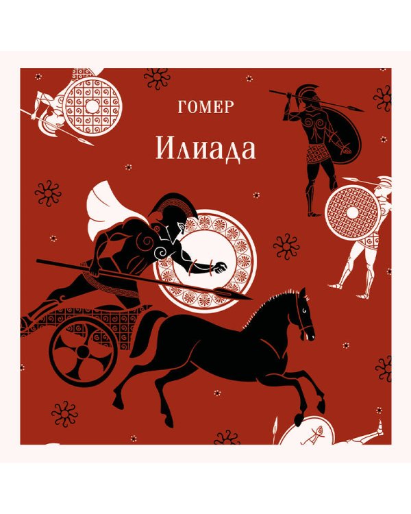 Илиада