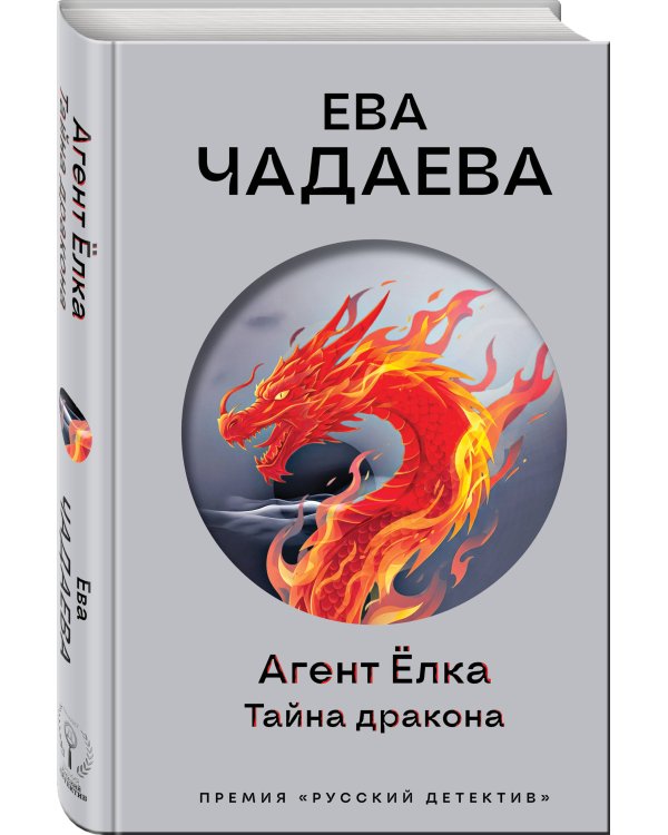 Агент Ёлка. Тайна дракона