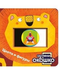 Загляни в окошко! Цвета и фигуры