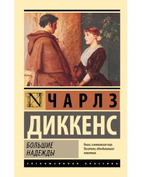 Большие надежды