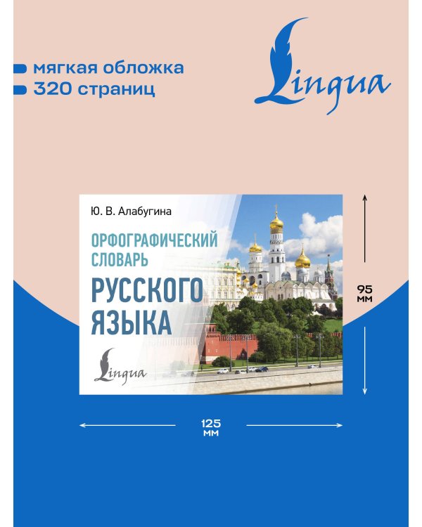 Дополнительное изображение книги «Орфографический словарь русского языка»