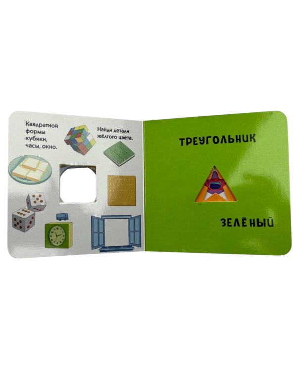 Загляни в окошко! Цвета и фигуры