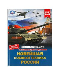 Новейшая военная техника России. Энциклопедия с развивающими заданиями. 48 стр. Умка в кор.15шт