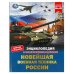 Новейшая военная техника России. Энциклопедия с развивающими заданиями. 48 стр. Умка в кор.15шт