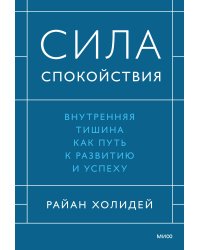 Сила спокойствия. Внутренняя тишина как путь к развитию и успеху