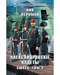 Александровские Кадеты. Смута. Том 2