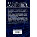 А.Маринина. Больше чем детектив. Новое оформление Другая правда. Том 2