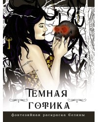 Темная готика