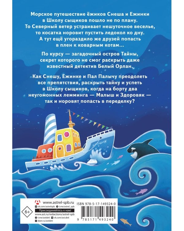 Снеш и Ежинка. Тайна Ледяных островов
