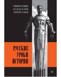 Русские уроки истории