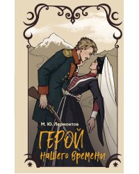 Герой нашего времени
