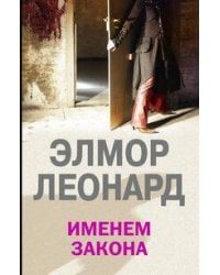 Именем закона