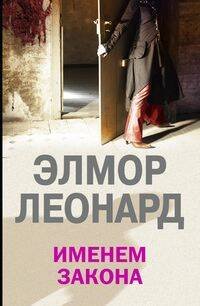 Именем закона