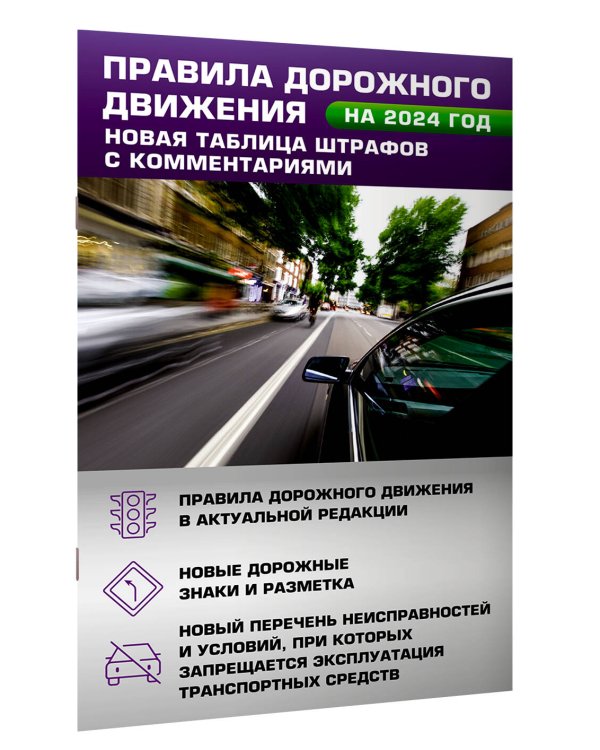 Правила дорожного движения. Новая таблица штрафов с комментариями на 2024 год. Включая новый перечень неисправностей и условий, при которых запрещается эксплуатация транспортных средств