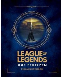 League of Legends. Мир Рунтерры. Официальный путеводитель