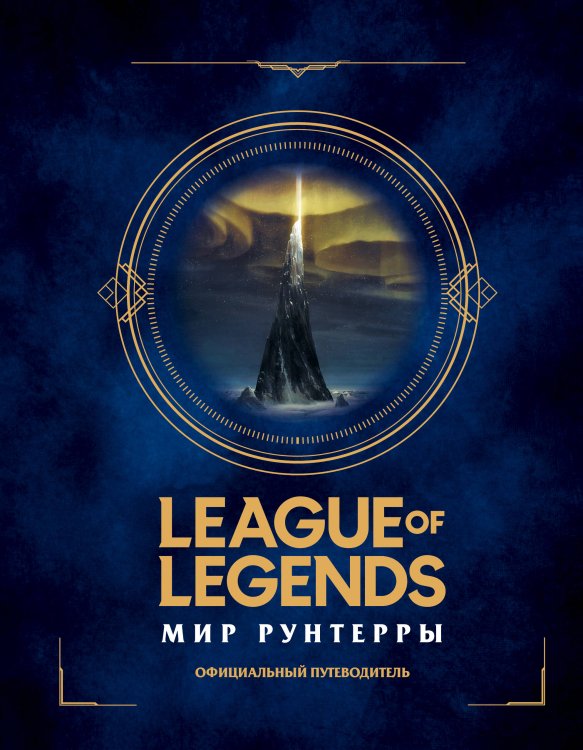 Артбук. League of Legends League of Legends. Мир Рунтерры. Официальный путеводитель