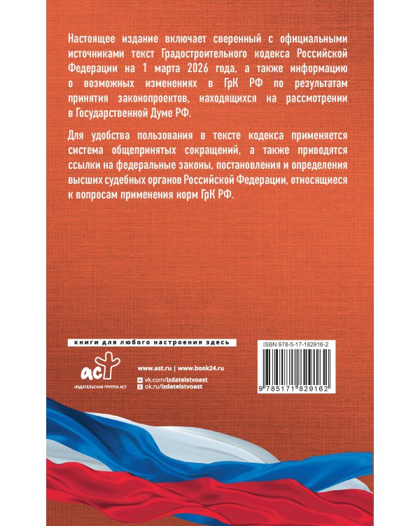 Градостроительный кодекс Российской Федерации на 1 марта 2026 года. Со всеми изменениями, законопроектами и постановлениями судов