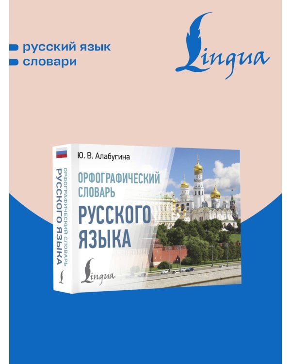 Дополнительное изображение книги «Орфографический словарь русского языка»