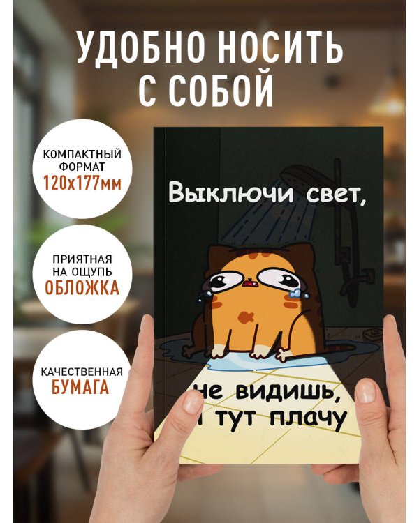 Авторский блокнот. Мурчальня. Выключи свет, не видишь, я тут плачу. А5 64 л.