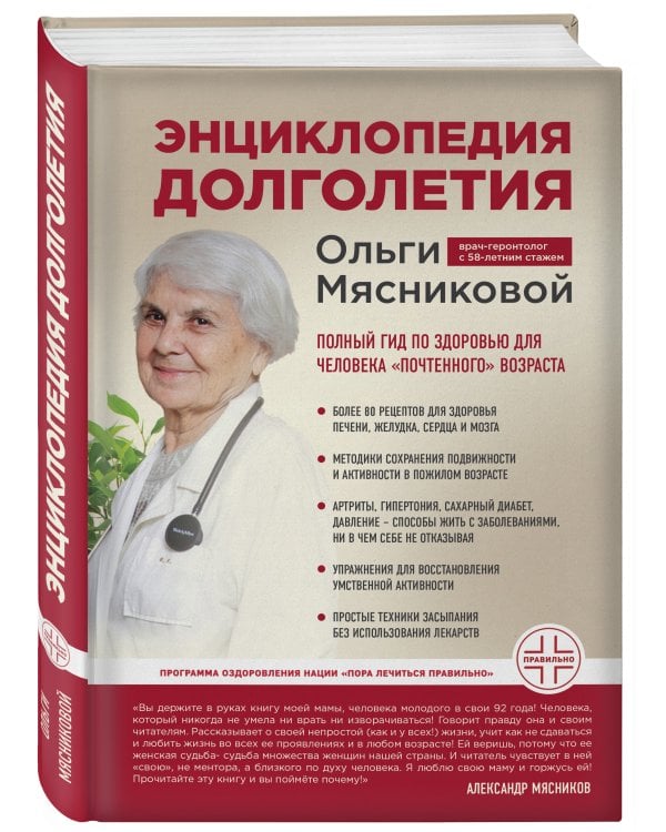 Энциклопедия долголетия Ольги Мясниковой