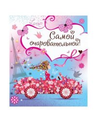 Поздравляю. Открытка №8
