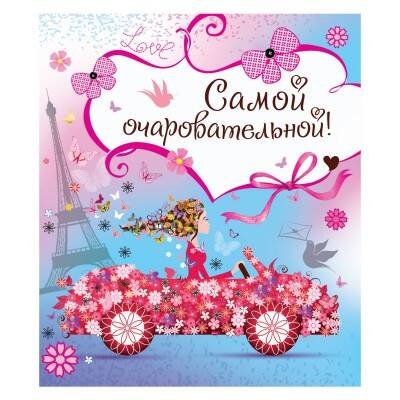 Поздравляю. Открытка №8