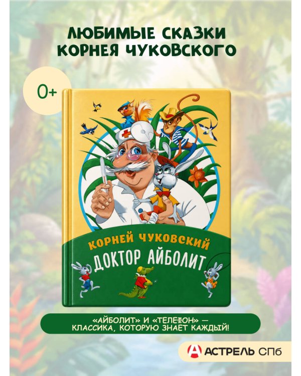 Дополнительное изображение книги «Доктор Айболит»