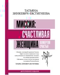 Миссия: счастливая женщина. Камертон Счастья. Дополненное издание