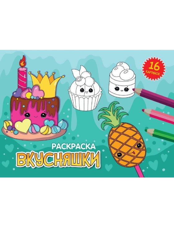 РАСКРАСКИ А5 эконом. альбомные. ВКУСНЯШКИ