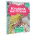 Антистресс раскраска для детей и родителей Волшебное настроение 100 картинок