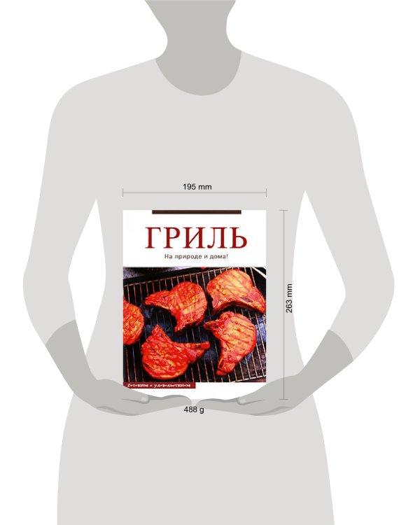 Дополнительное изображение книги «Гриль»