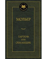 Тартюф, или Обманщик
