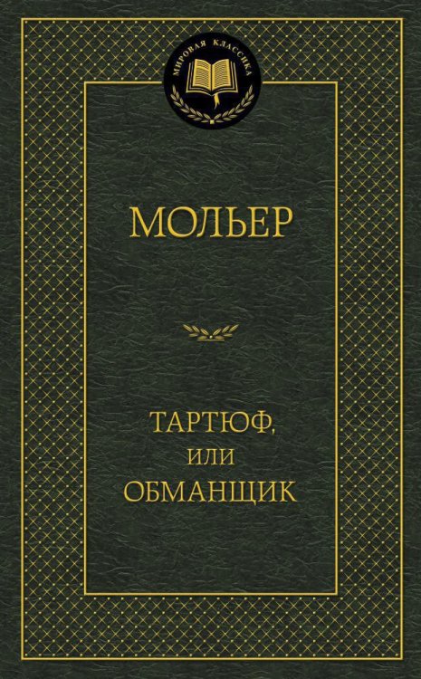 Обложка книги «Тартюф, или Обманщик», ISBN 9785389066168