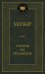 Обложка книги «Тартюф, или Обманщик», ISBN 9785389066168