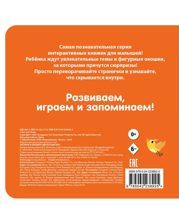 Загляни в окошко! Цвета и фигуры