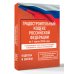 Градостроительный кодекс Российской Федерации на 1 марта 2026 года. Со всеми изменениями, законопроектами и постановлениями судов