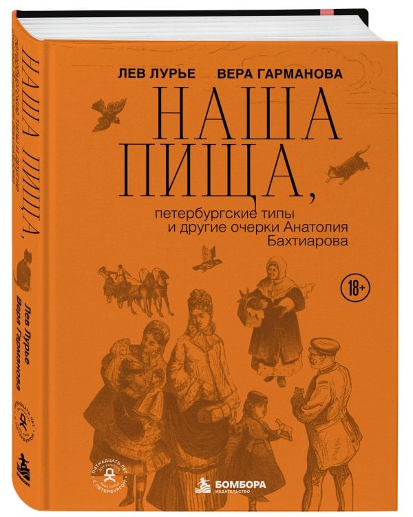 Дополнительное изображение книги «Наша пища, петербургские типы и другие очерки Анатолия Бахтиарова (подарочное издание с цветным обрезом)»