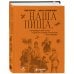 Дополнительное изображение книги «Наша пища, петербургские типы и другие очерки Анатолия Бахтиарова (подарочное издание с цветным обрезом)»