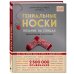 TOPP. Энциклопедия рукоделия Гениальные носки. Вязание на спицах. Энциклопедия - конструктор