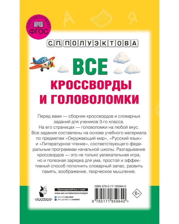 Дополнительное изображение книги «Все кроссворды и головоломки для начальной школы. 3 класс»