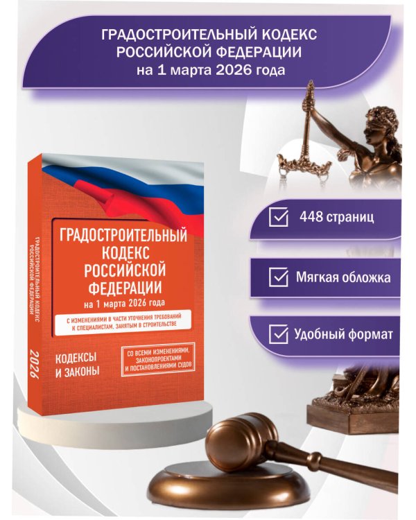 Градостроительный кодекс Российской Федерации на 1 марта 2026 года. Со всеми изменениями, законопроектами и постановлениями судов