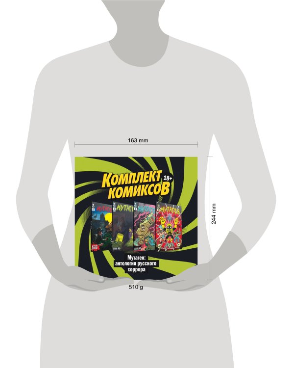 Дополнительное изображение книги «Комплект комиксов "Мутаген: антология русского хоррора"»