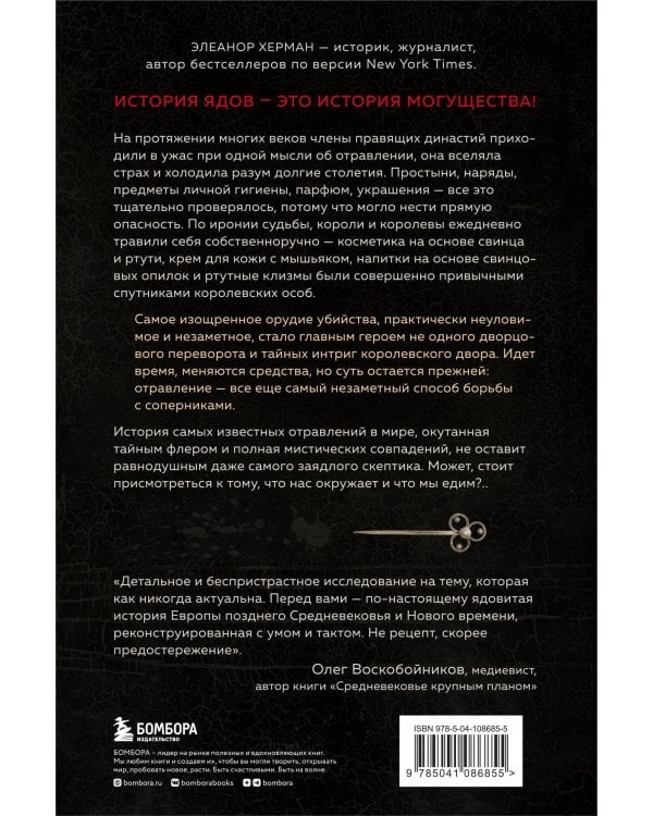 Элегантная наука о ядах от средневековья до наших дней. Как лекарственные препараты, косметика и еда служили методом изощренной расправы