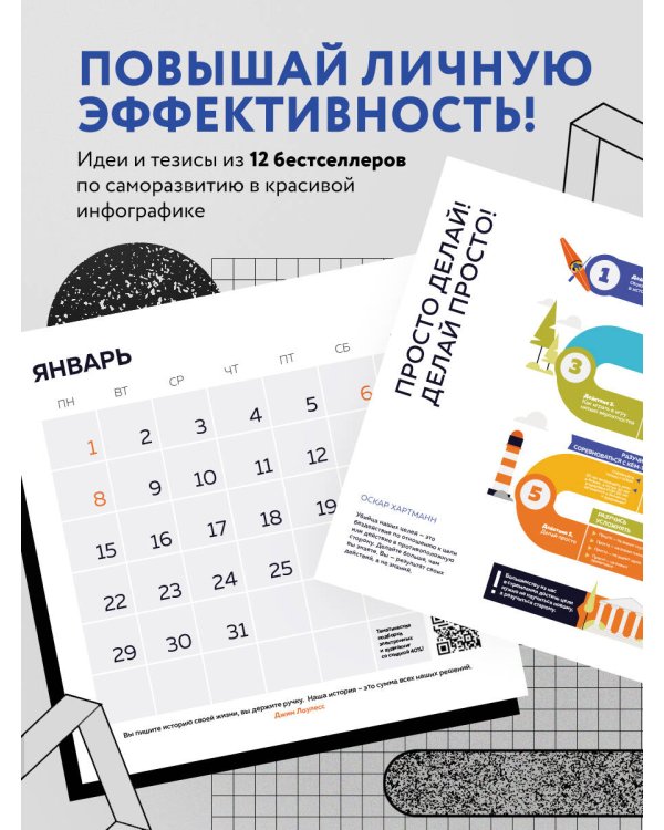 12 главных бестселлеров по саморазвитию в инфографике. Календарь настенный на 2024 год (300х300)