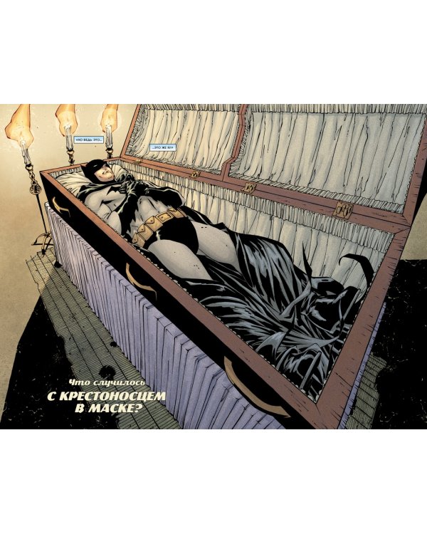 Бэтмен. Что случилось с Крестоносцем в Маске?