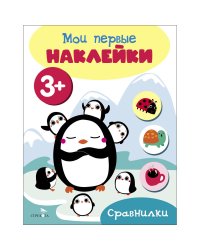 Мои первые наклейки 3+ Сравнилки