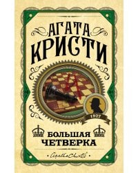 Большая четверка