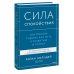 Сила спокойствия. Внутренняя тишина как путь к развитию и успеху
