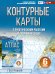 Контурные карты 6 класс. География. ФГОС (Россия в новых границах)!